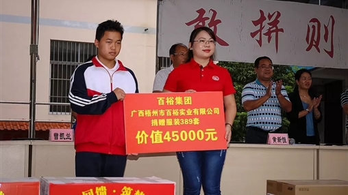 “愛(ài)心回饋，筑夢(mèng)教育”| 百裕集團愛(ài)心公益活動(dòng)